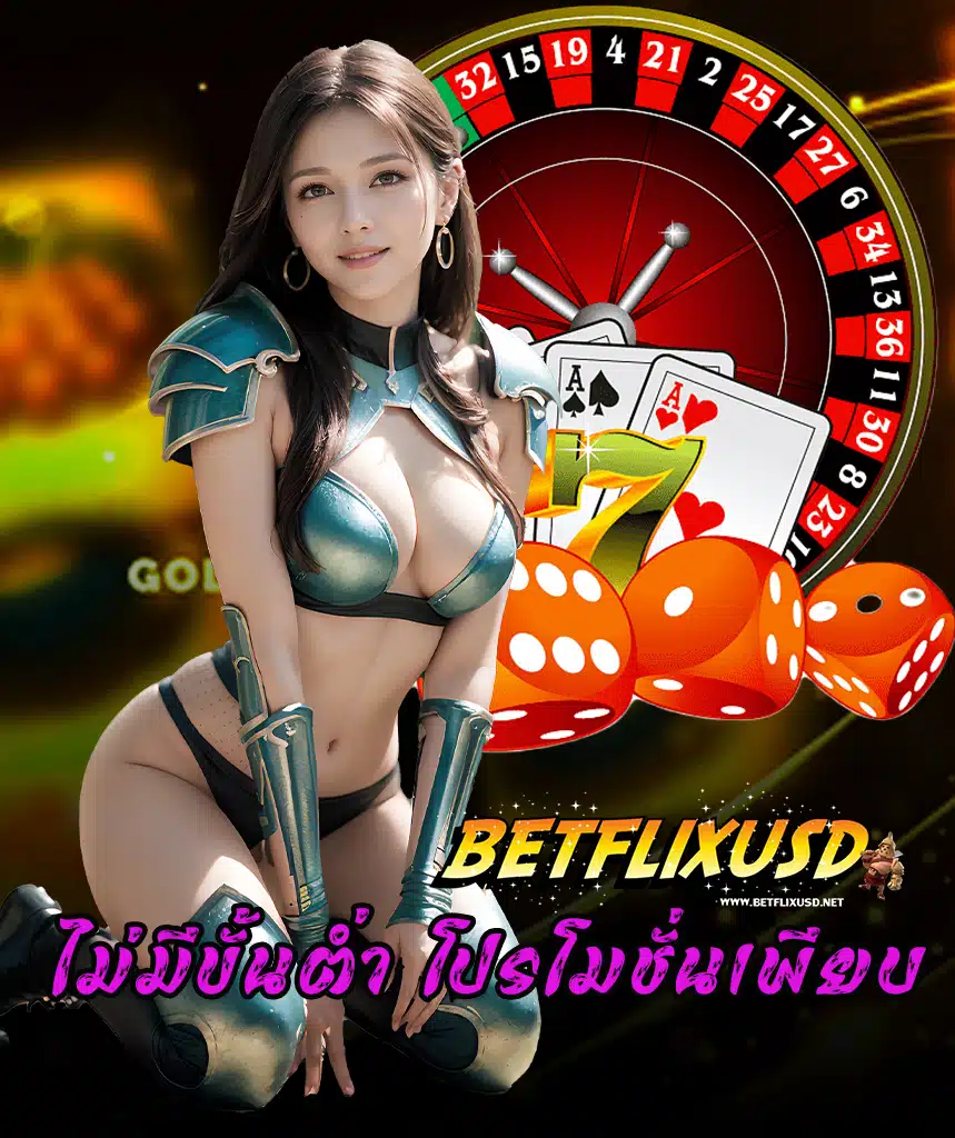betflixusd เข้าสู่ระบบ
